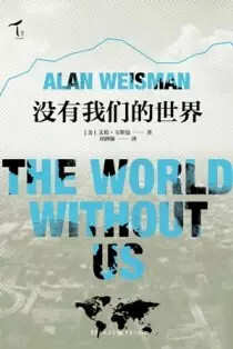 《没有我们的世界》（The World Without Us）是一部探讨如果人类突然销声匿迹，自然和人为影响的环境将会怎样变化从而适应这个没有人类的世界的非小说图书。