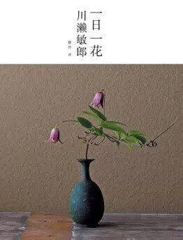 来自于日本当代花道第一人川濑敏郎的作品。在日本，插花不叫插花，而叫做“生花“。两者的区别像是，插花是一世界中的一花，而生花则是一花一世界。他自幼师从日本最古老的“池坊”花道，他的生花作品仿佛未染凡尘，…