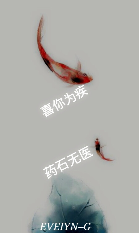 喜你为疾，药石无医