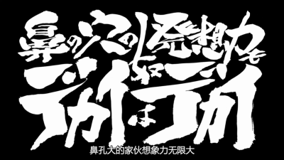 第274话「鼻孔大的家伙想象力无限大」「鼻の穴の発想力もデカィ奴はデカィ」