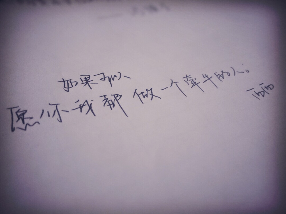 生活就像一头牛，你牵着它时顺遂欢乐，它牵着你时疲惫烦恼，如果可以愿你我都做一个牵牛人