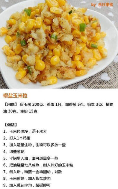 椒盐玉米