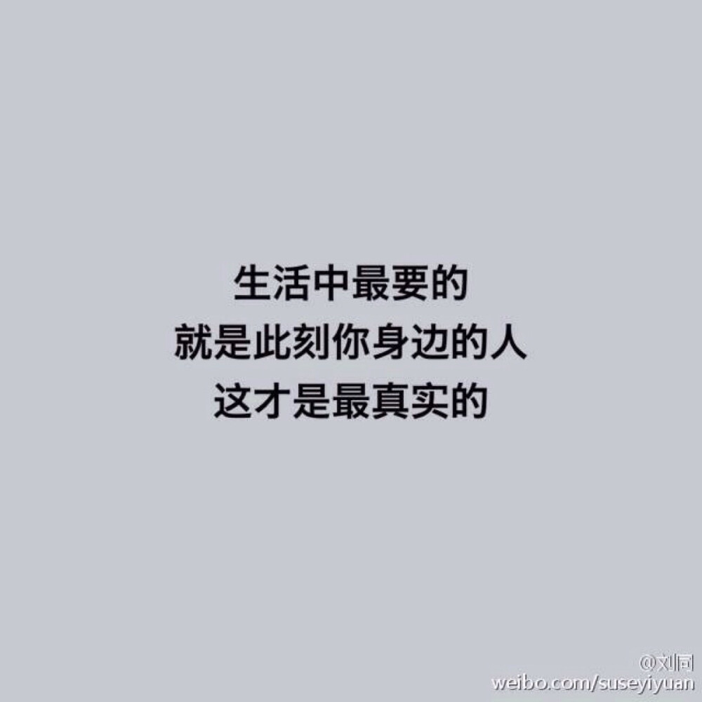 珍惜身边人