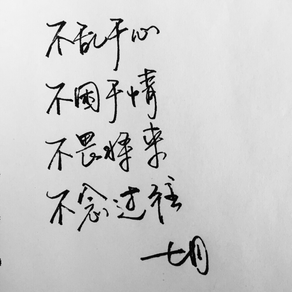 手写 明信片 高清 暖心语录 练字 书法 唯美 意境 文艺 文字 句子 文字控 七月手写 壁纸 原创壁纸 最美情话