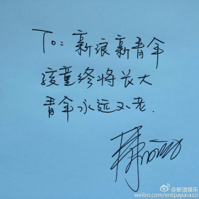 “孩童终将长大，青年永远不老” 井柏然手写微博 #筆尖上的躁动#