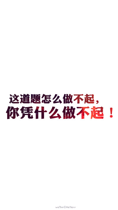 【高考加油】又是一年毕业季，祝福临考的小伙伴们都能考到一个好成绩都能如愿以偿考上想去的学习~加油！(o^^)oo(^^o)[禁二改禁商用][所以壁纸都可以私人订制≖‿≖✧需要请私微博]更多de原创自制壁纸，平铺壁纸，文…