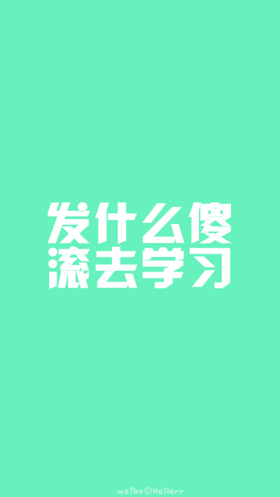 【滚去学习】又是一年毕业季，祝福临考的小伙伴们都能考到一个好成绩都能如愿以偿考上想去的学习~加油！(o^^)oo(^^o)[禁二改禁商用][所以壁纸都可以私人订制≖‿≖✧需要请私微博]更多de原创自制壁纸，平铺壁纸，文…