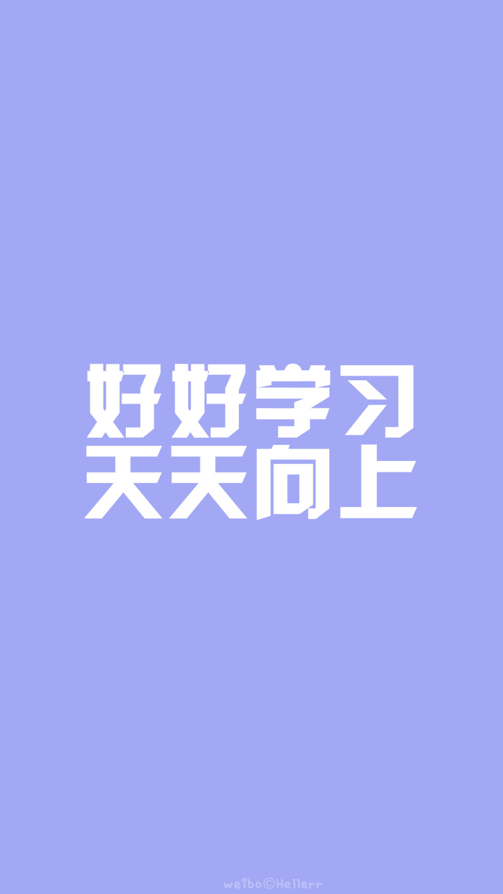 【滚去学习】又是一年毕业季，祝福临考的小伙伴们都能考到一个好成绩都能如愿以偿考上想去的学习~加油！(o^^)oo(^^o)[禁二改禁商用][所以壁纸都可以私人订制≖‿≖✧需要请私微博]更多de原创自制壁纸，平铺壁纸，文字壁纸，萌壁纸，锁屏壁纸，英文壁纸，字母壁纸，星空壁纸，星座壁纸，励志壁纸，iPhone壁纸，手机壁纸，电脑壁纸，心情文字，语录，长句，短句，歌词等。更多美美哒的壁纸请关注：Hellerr（底图与文素大多来源网络，侵删）