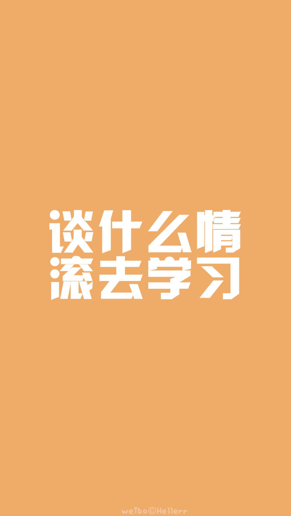 【滚去学习】又是一年毕业季，祝福临考的小伙伴们都能考到一个好成绩都能如愿以偿考上想去的学习~加油！(o^^)oo(^^o)[禁二改禁商用][所以壁纸都可以私人订制≖‿≖✧需要请私微博]更多de原创自制壁纸，平铺壁纸，文字壁纸，萌壁纸，锁屏壁纸，英文壁纸，字母壁纸，星空壁纸，星座壁纸，励志壁纸，iPhone壁纸，手机壁纸，电脑壁纸，心情文字，语录，长句，短句，歌词等。更多美美哒的壁纸请关注：Hellerr（底图与文素大多来源网络，侵删）