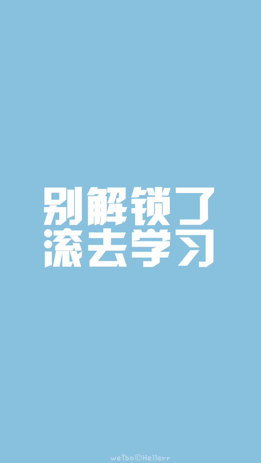 【滚去学习】又是一年毕业季，祝福临考的小伙伴们都能考到一个好成绩都能如愿以偿考上想去的学习~加油！(o^^)oo(^^o)[禁二改禁商用][所以壁纸都可以私人订制≖‿≖✧需要请私微博]更多de原创自制壁纸，平铺壁纸，文字壁纸，萌壁纸，锁屏壁纸，英文壁纸，字母壁纸，星空壁纸，星座壁纸，励志壁纸，iPhone壁纸，手机壁纸，电脑壁纸，心情文字，语录，长句，短句，歌词等。更多美美哒的壁纸请关注：Hellerr（底图与文素大多来源网络，侵删）