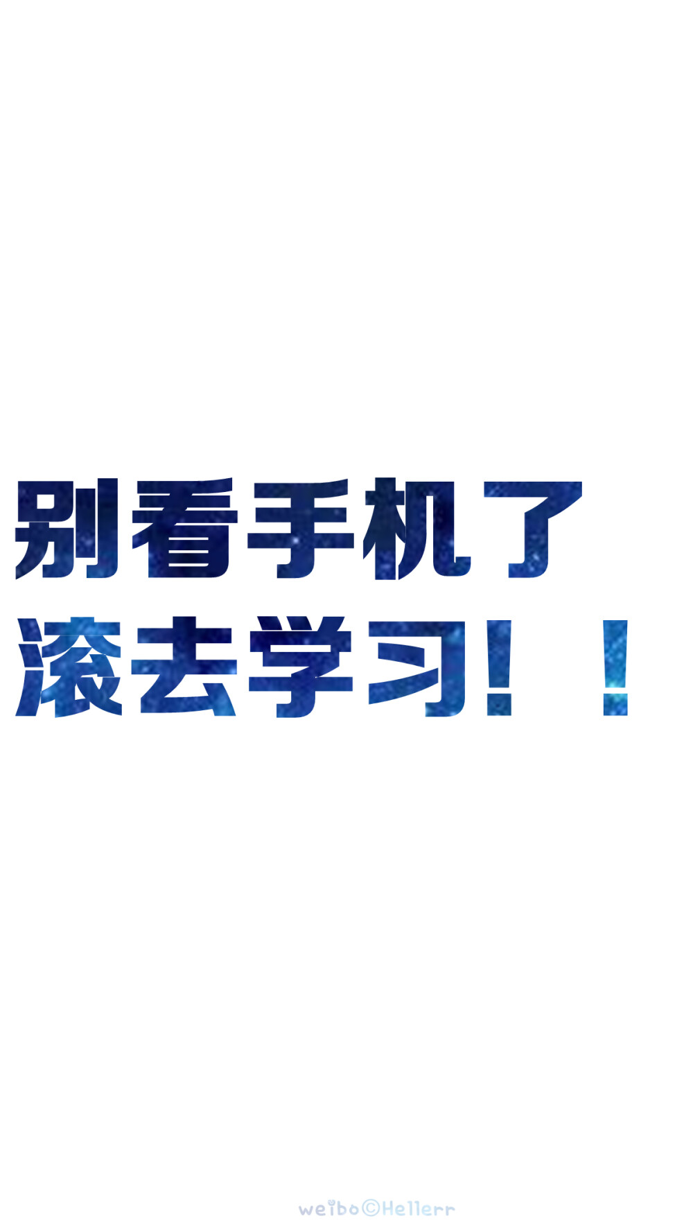 【滚去学校】又是一年毕业季，祝福临考的小伙伴们都能考到一个好成绩都能如愿以偿考上想去的学习~加油！(o^^)oo(^^o)[禁二改禁商用][所以壁纸都可以私人订制≖‿≖✧需要请私微博]更多de原创自制壁纸，平铺壁纸，文字壁纸，萌壁纸，锁屏壁纸，英文壁纸，字母壁纸，星空壁纸，星座壁纸，励志壁纸，iPhone壁纸，手机壁纸，电脑壁纸，心情文字，语录，长句，短句，歌词等。更多美美哒的壁纸请关注：Hellerr（底图与文素大多来源网络，侵删）