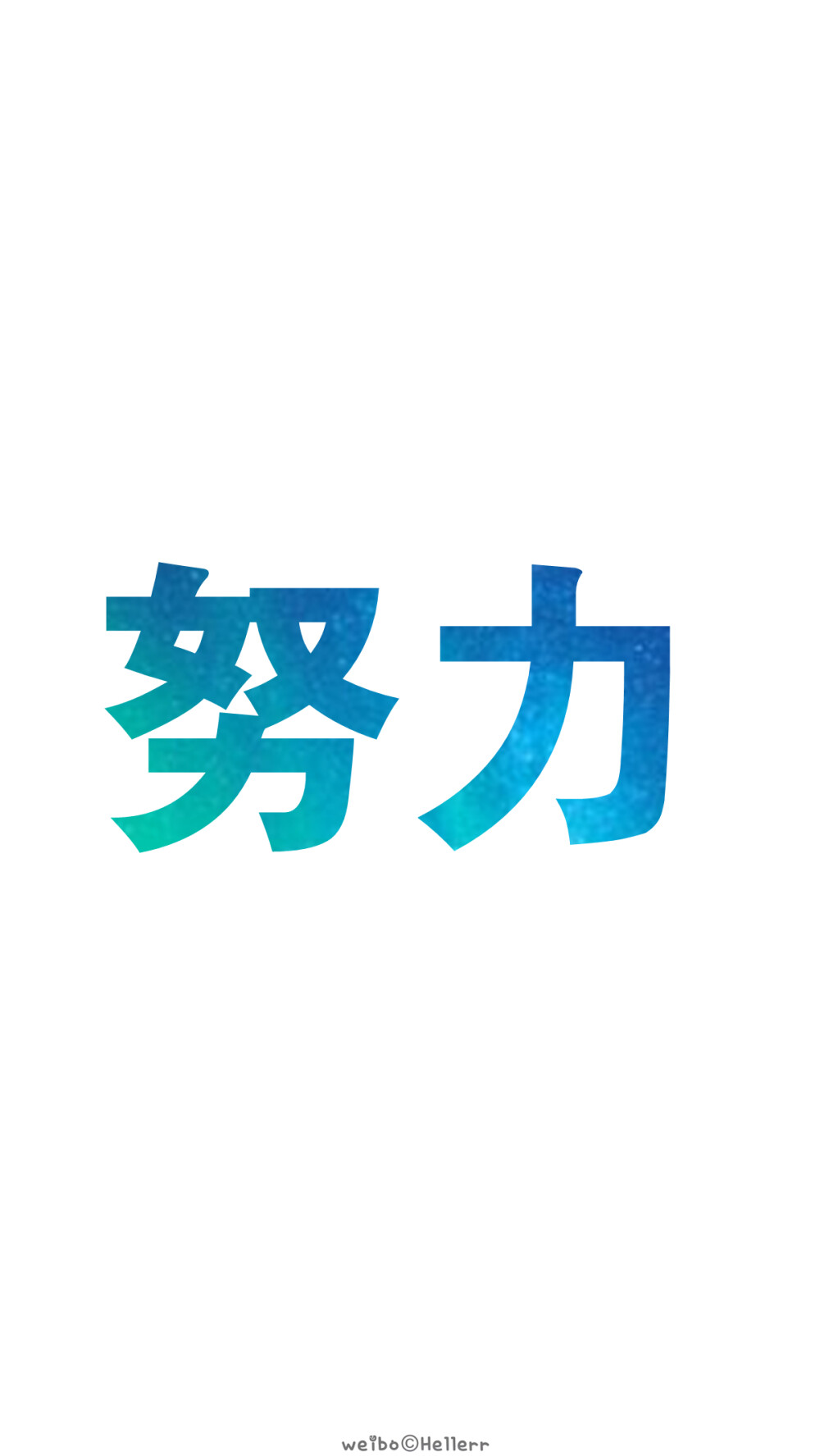 【↖(^ω^)↗加油】又是一年毕业季，祝福临考的小伙伴们都能考到一个好成绩都能如愿以偿考上想去的学习~加油！(o^^)oo(^^o)[禁二改禁商用][所以壁纸都可以私人订制≖‿≖✧需要请私微博]更多de原创自制壁纸，平铺壁纸，文字壁纸，萌壁纸，锁屏壁纸，英文壁纸，字母壁纸，星空壁纸，星座壁纸，励志壁纸，iPhone壁纸，手机壁纸，电脑壁纸，心情文字，语录，长句，短句，歌词等。更多美美哒的壁纸请关注：Hellerr（底图与文素大多来源网络，侵删）