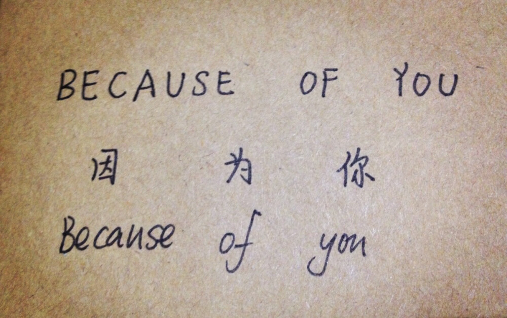 because of you 因为你