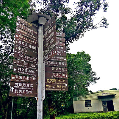 东海大学