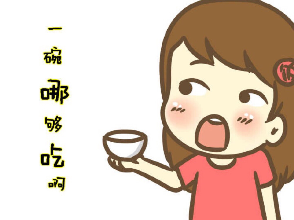 吃，吃，吃，重要的事情要说三遍。