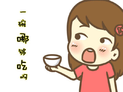 吃，吃，吃，重要的事情要说三遍。