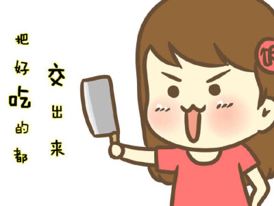 吃，吃，吃，重要的事情要说三遍。