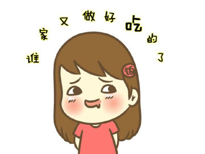 吃，吃，吃，重要的事情要说三遍。