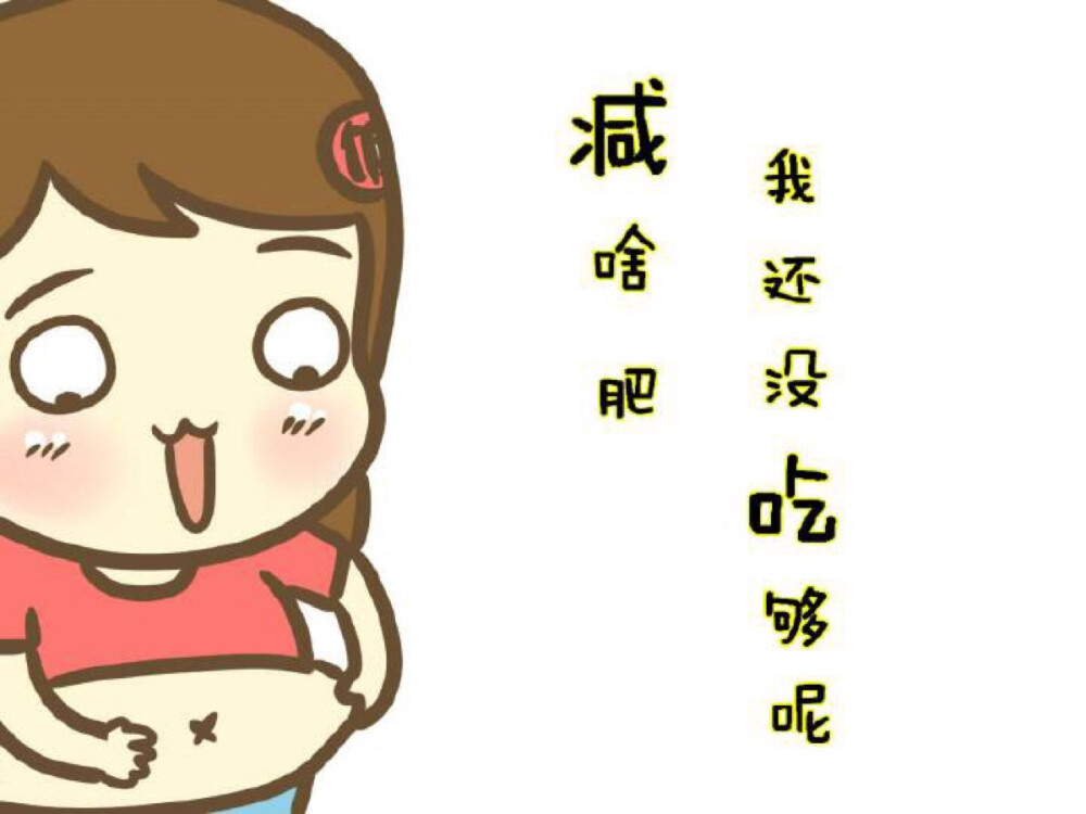 吃，吃，吃，重要的事情要说三遍。