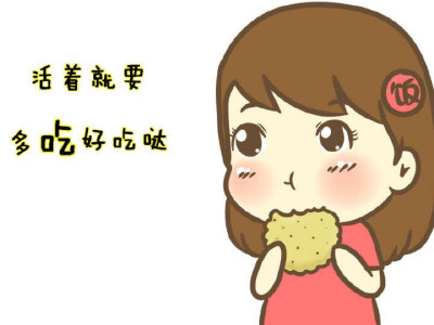 吃，吃，吃，重要的事情要说三遍。