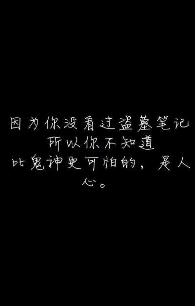 【盗墓笔记】因为你没有看过盗墓笔记，所以你不知道，比鬼神更可怕的是人心。