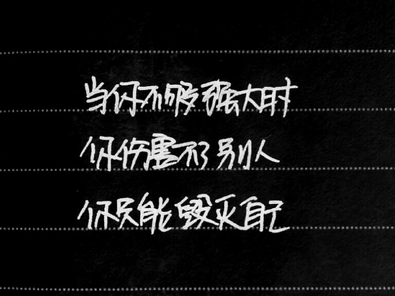 当你不够强大你伤害不了别人只能毁了自己手写李宫俊经典语录