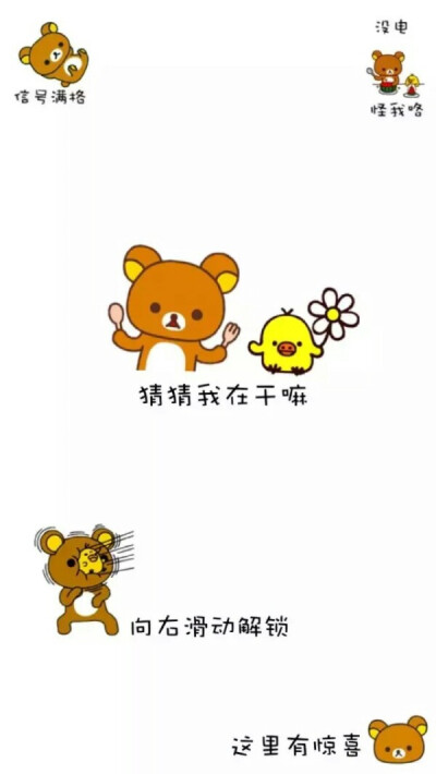 iPhone 手机锁屏 搞笑 可爱 轻松熊 并无卵用 拿图评论(๑•̀ㅂ•́)و✧西瓜妹么么哒大家