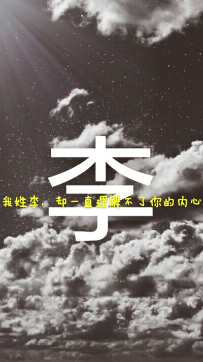 姓氏壁纸，李，星空