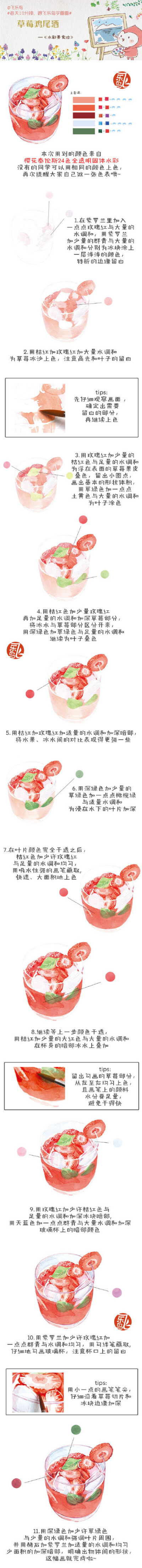 水彩教程-草莓鸡尾酒.出自：飞乐鸟.