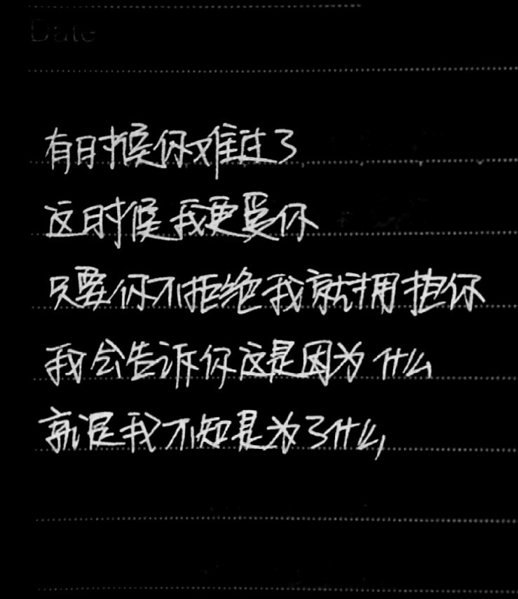 有时候你难过了，这时候我更爱你。只要你不拒绝我就拥抱你，我会告诉你这是因为什么。就是我不知是为了什么。 《爱你就像爱生命》——手写王小波经典语录