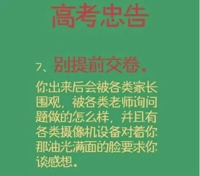 高考忠告