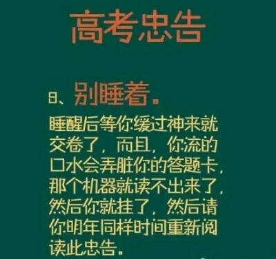 高考忠告