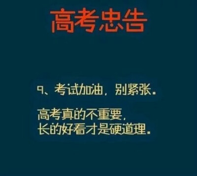 高考忠告