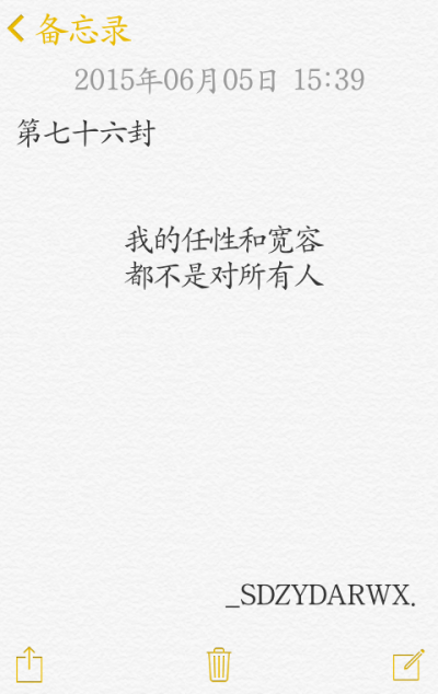 【给你的百封情书-第七十六封】 备忘录 文字 情书 语录 by上帝在云端安然微笑