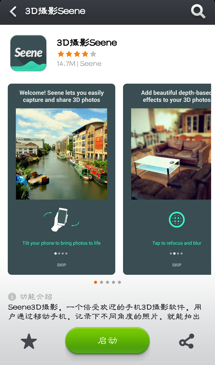 #seene#一款3d拍照app。虽然有点6666～但实际上并没有什么卵用，属于隔天卸应用组。