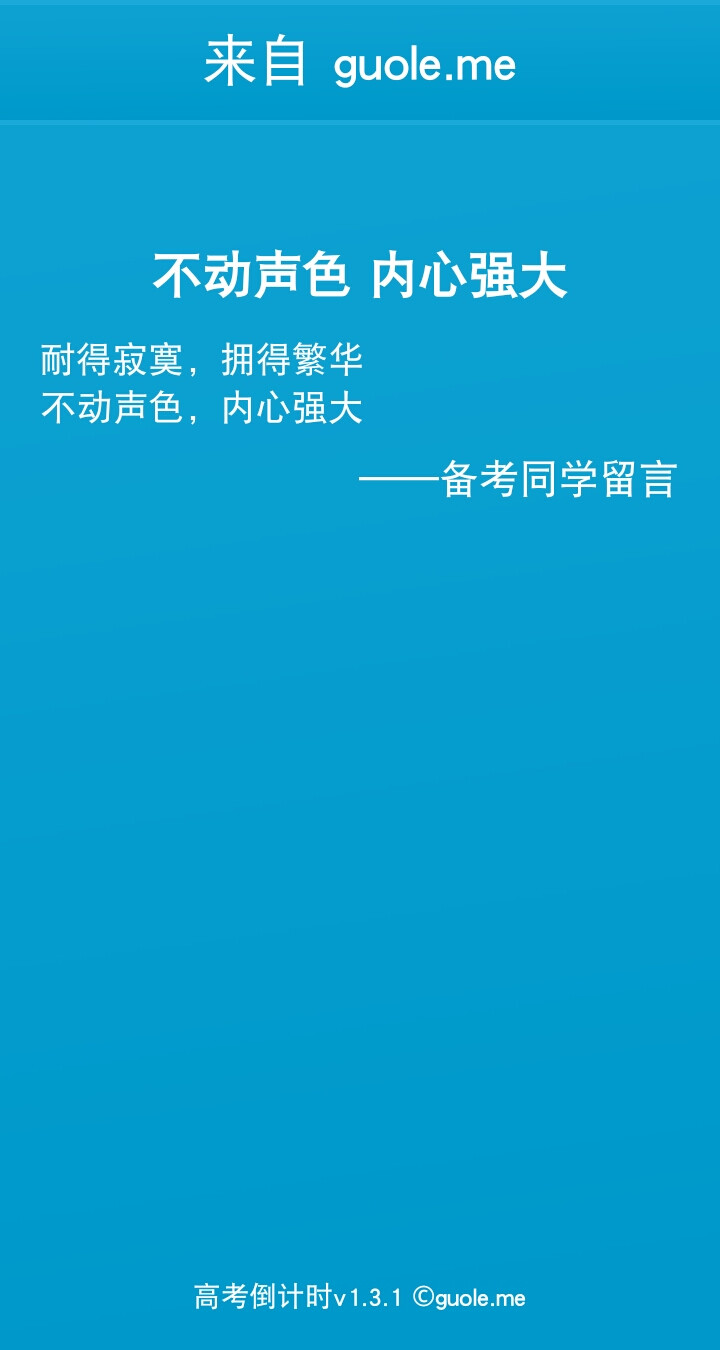 距离高考还有一夜。曾经以为不会结束的高三，就这样成了今天。 这一年，有多少次想走下去，就有多少次想要放弃。无论是理科生也好，文科生也罢；学霸也好，学渣也罢，都为高考超乎想象的努力过。每天八节课四节晚自习，早读测验、随堂测验、周考、月考，和别人付出一样多的努力，却在公布成绩时感到怅然与失落，好像生命的全部意义就是考试以及名次，自己全部的悲喜都和一两个选择题有关。 但这一年，长大了。那颗幼小而有力的心脏，一次次在别人欢庆胜利时给自己相信的勇气，也一次次在深夜无助时照亮自己、温暖自己。总有一天，我会骄傲那些熬过去的曾经。