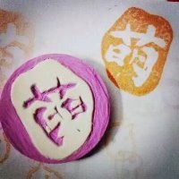 菜鸟入门刻的第一个章子。多多指教哟~#橡皮章替我说爱你#