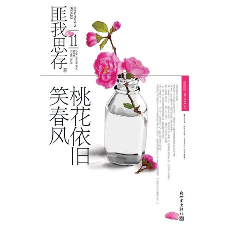 桃之夭夭，灼灼其华。之子于归，宜其室家。 《桃花依旧笑春风》分为四大系列，共收集了匪我思存十九篇短篇小说，其中有读者期待已久的经典畅销小说《寂寞空庭春欲晚》、《如果这一秒，我没遇见你》等的番外篇，匪我思存终于为那些让读者牵肠挂肚的遗憾往事增加了些许温暖插曲。 “我爱黑色汇”系列是网上呼声最高的短篇系列（甚至已经有读者等不及匪大更新，开始自己续写），讲述了一场场爱情的“江湖告急”，和那些让“大哥们”也无计可施、无奈叹息的某个人。 换个角度看待那些匪我思存笔下的经典爱情，可以恶搞、可以架空、可以煽情，虽然旧时风月难免伤感，但我们希望有情人都幸福得像花儿一样。