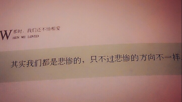  其实我们都是悲惨的，只是悲惨的方向不一样。《那是，我们还不怕相爱》飞行官小北