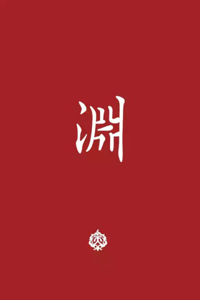 剑网三，渊