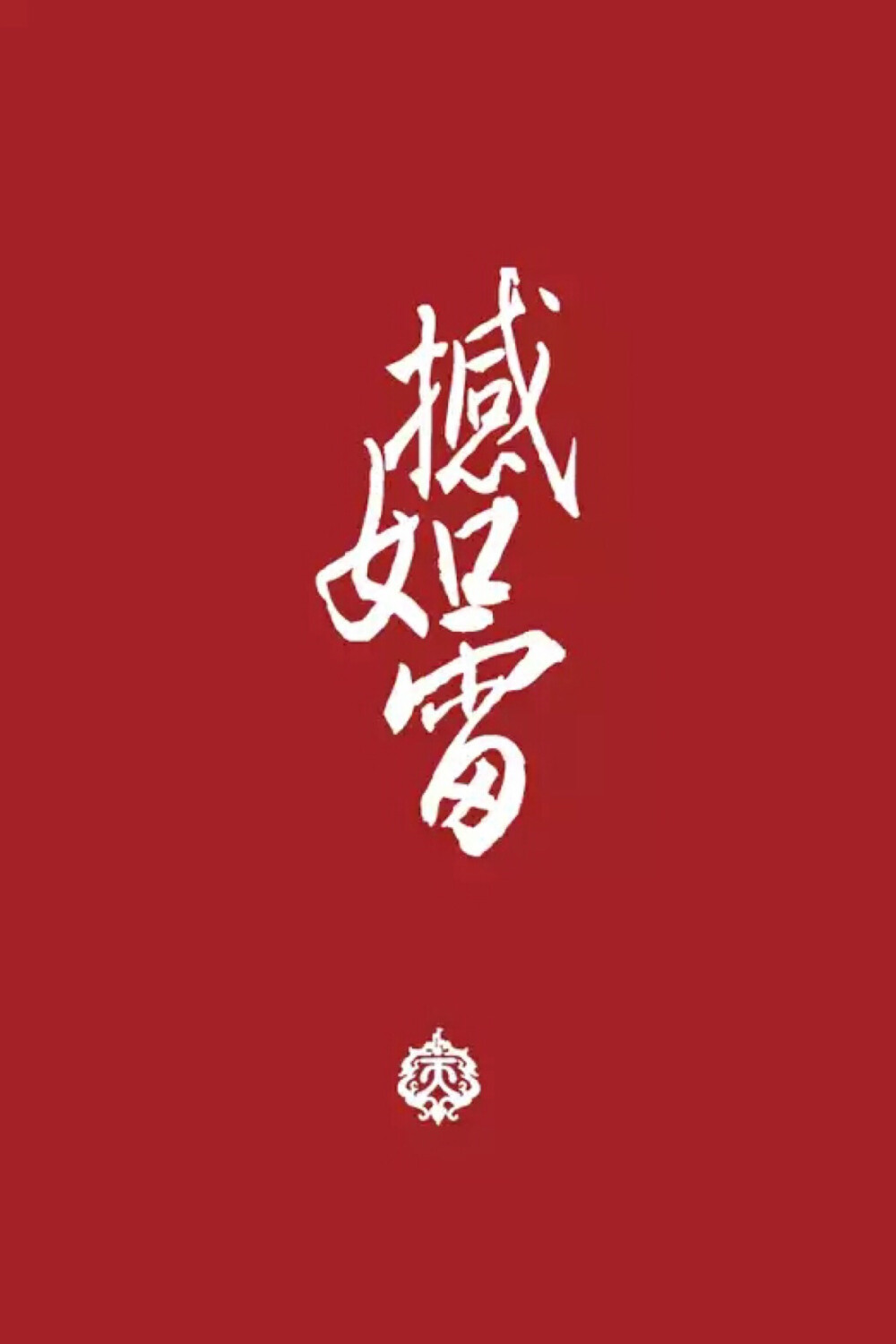 剑网三，撼如雷