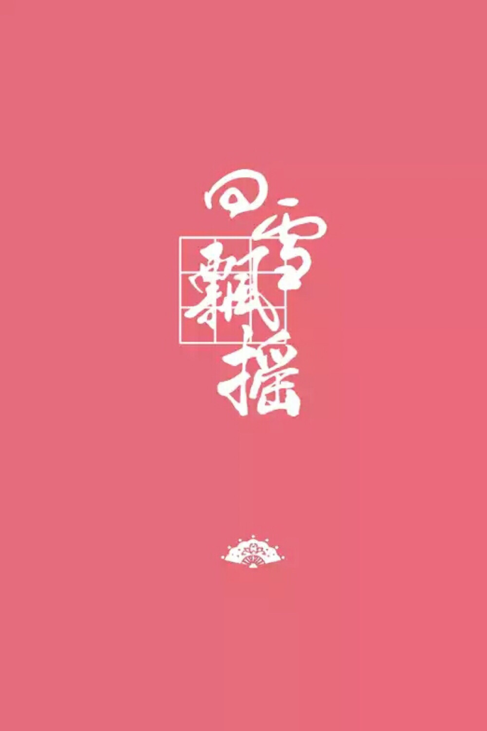 剑网三，回雪飘摇