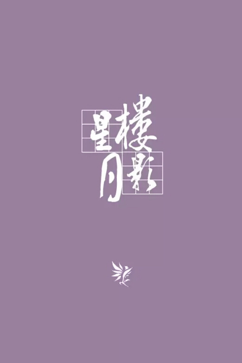 剑网三，星楼月影