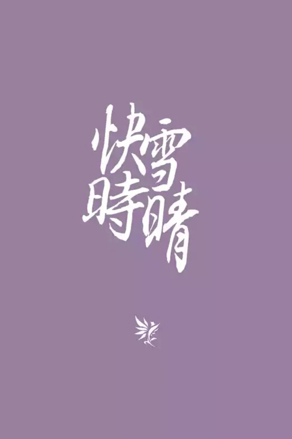 剑网三，快雪时晴