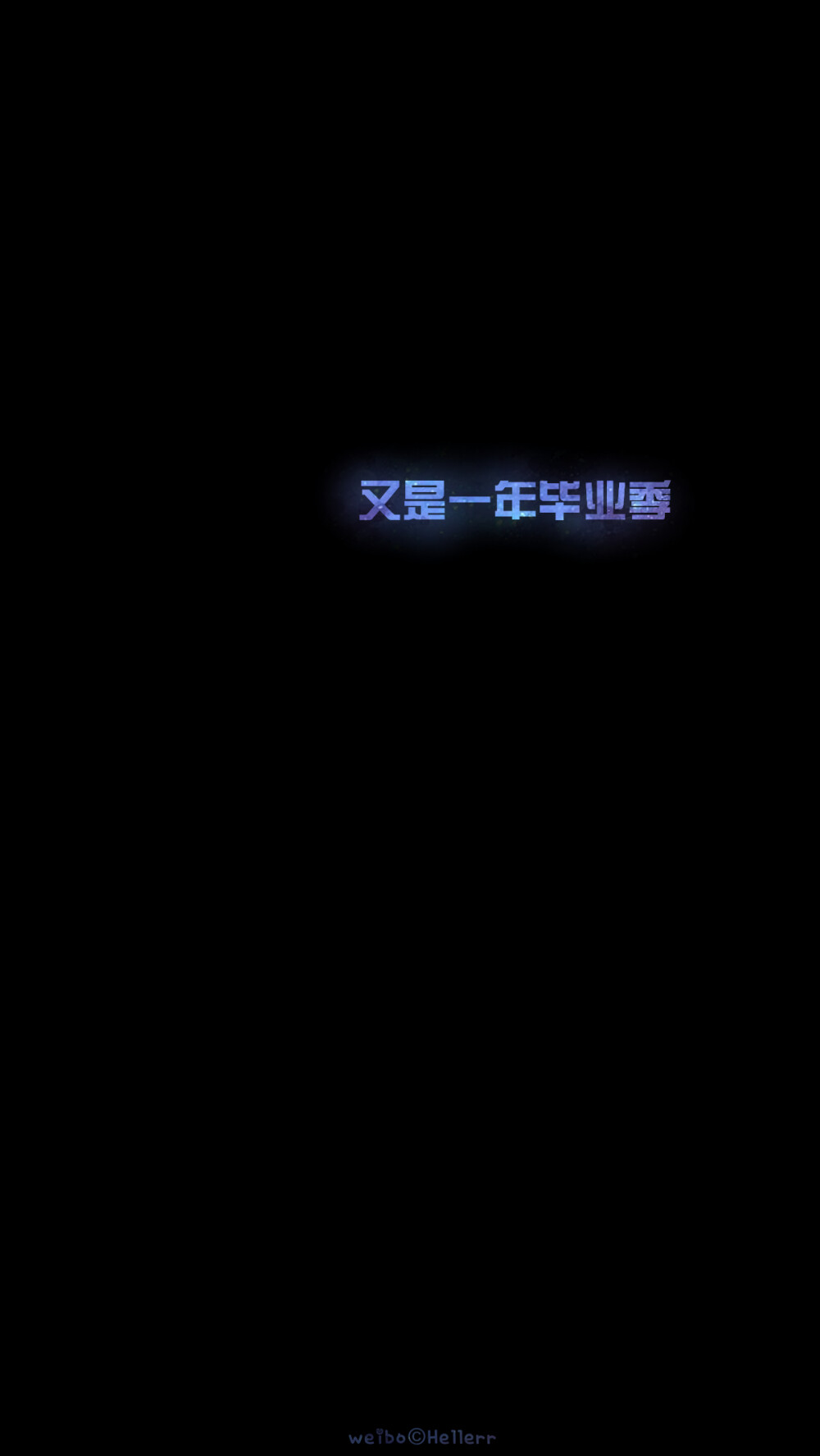 【毕业季】又是一年毕业季，祝福临考的小伙伴们都能考到一个好成绩都能如愿以偿考上想去的学习~加油！(o^^)oo(^^o)[禁二改禁商用][所以壁纸都可以私人订制≖‿≖✧需要请私微博]更多de原创自制壁纸，平铺壁纸，文字壁纸，萌壁纸，锁屏壁纸，英文壁纸，字母壁纸，星空壁纸，星座壁纸，励志壁纸，iPhone壁纸，手机壁纸，电脑壁纸，心情文字，语录，长句，短句，歌词等。更多美美哒的壁纸请关注：Hellerr（底图与文素大多来源网络，侵删）