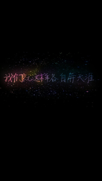 我们就这样各自奔天涯—— 那些花儿 〖原创〗【单曲循环系列】懒得打水印了←_←反正没人盗图。呵呵。自暴自弃中。