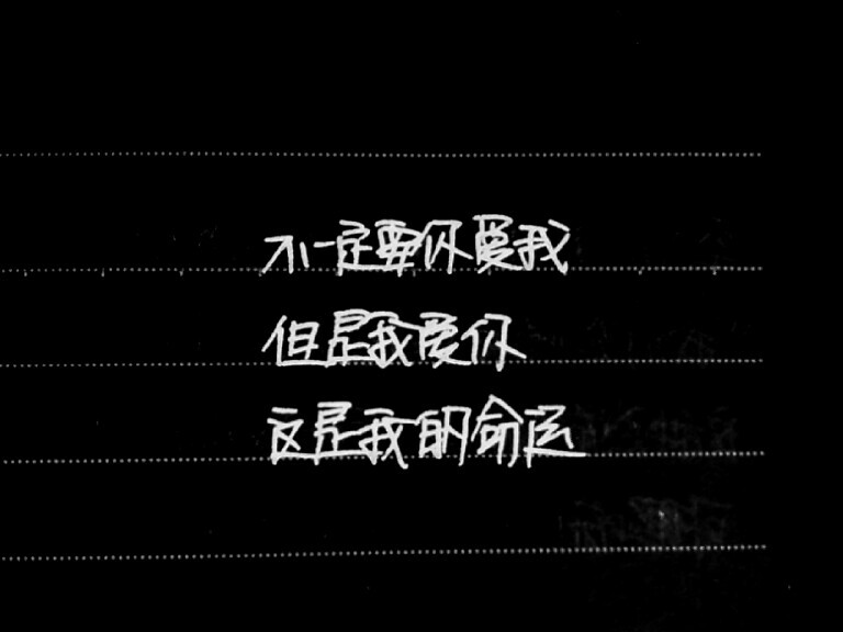  不一定要你爱我，但是我爱你，这是我的命运。 ——手写王小波经典语录《爱你就像爱生命》