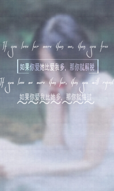 ：新鲜自制图： ———— If you love me more than her, then you will repent