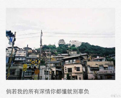 倘若我的深情你都懂就请别辜负