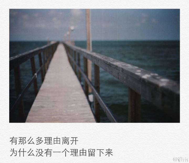 有那么多理由离开 为什么没有一个理由留下来